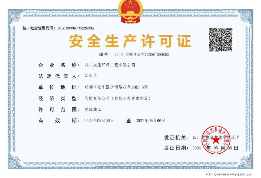 安全生产许可证